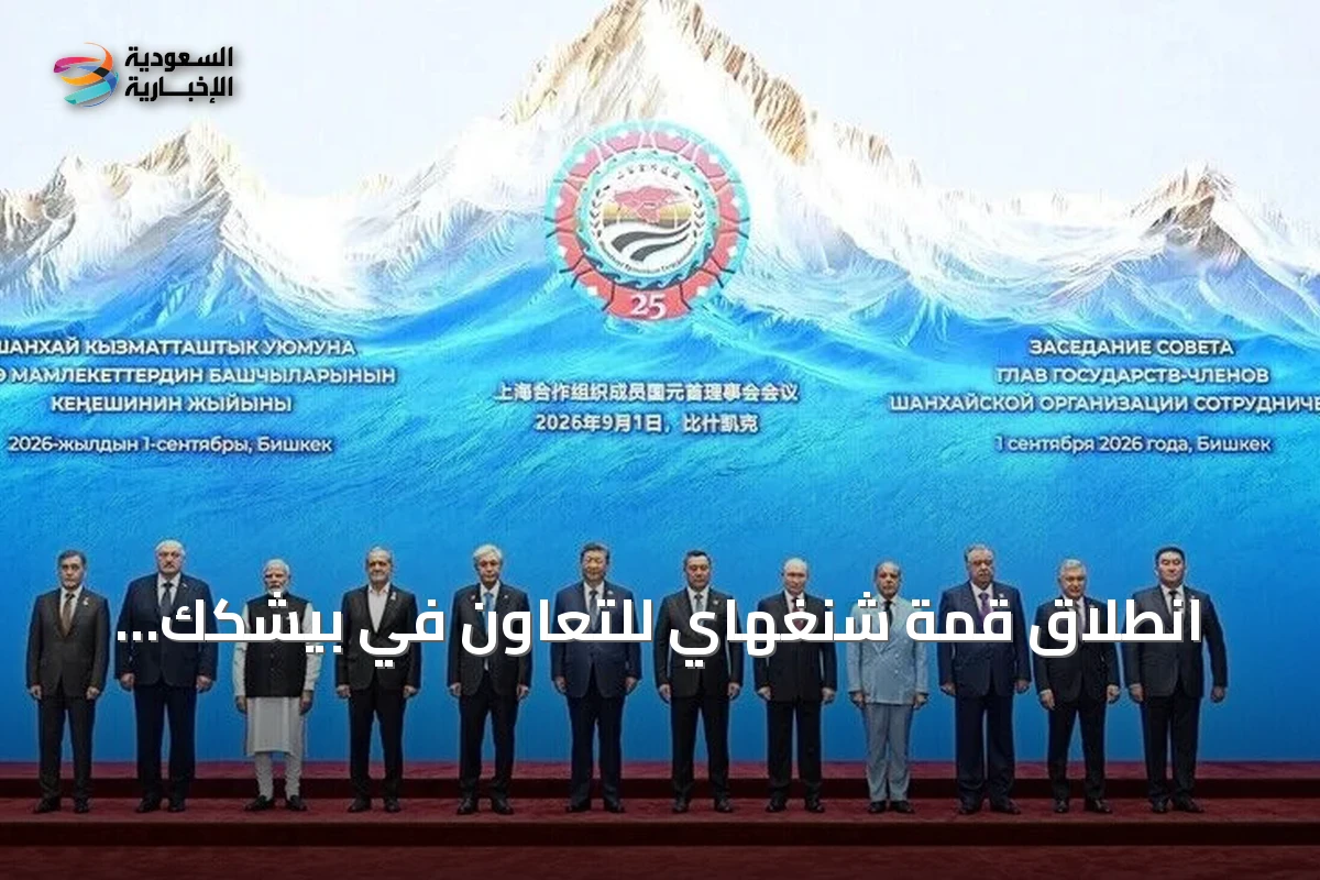 انطلاق قمة شنغهاي للتعاون في بيشكك بمشاركة قادة الدول الأعضاء