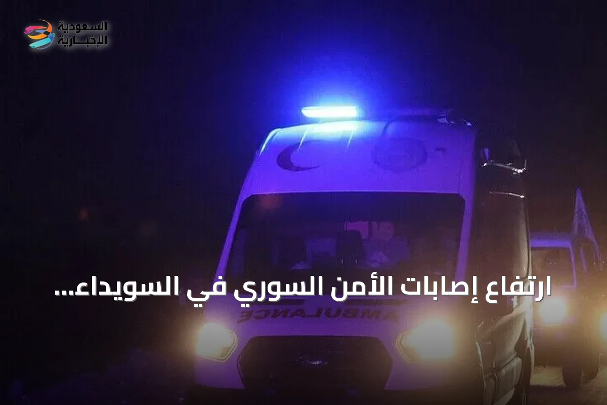 ارتفاع إصابات الأمن السوري في السويداء إلى عشرة بعد استهداف مجموعات مسلحة