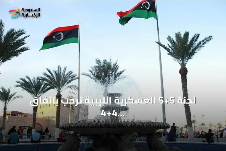 لجنة 5+5 العسكرية الليبية ترحب باتفاق 4+4 وتدعو لتشكيل حكومة موحدة