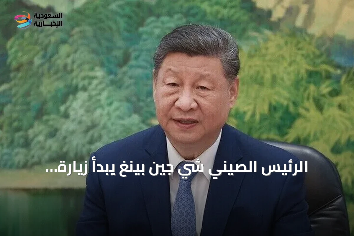 الرئيس الصيني شي جين بينغ يبدأ زيارة رسمية إلى مصر الثلاثاء لبحث التعاون والقضايا الإقليمية