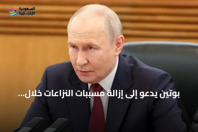بوتين يدعو إلى إزالة مسببات النزاعات خلال قمة شنغهاي للتعاون