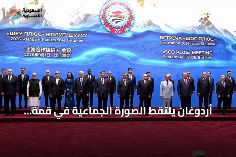 أردوغان يلتقط الصورة الجماعية في قمة منظمة شنغهاي للتعاون بقرغيزيا
