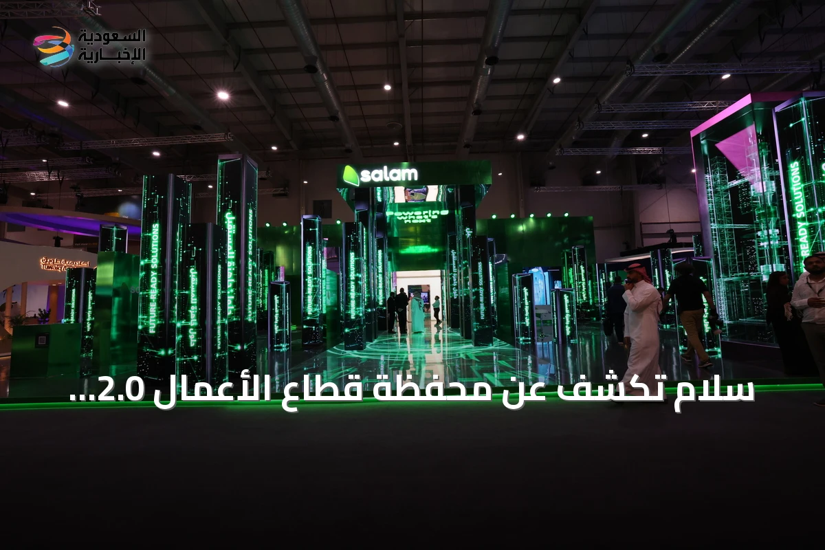 سلام تكشف عن محفظة قطاع الأعمال 2.0 لتعزيز التحول الرقمي في المملكة