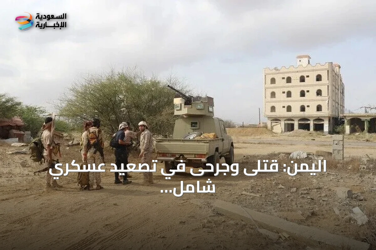 اليمن: قتلى وجرحى في تصعيد عسكري شامل بعدة جبهات