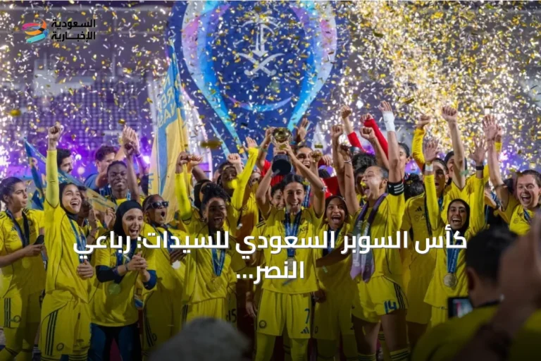 كأس السوبر السعودي للسيدات: رباعي النصر والأهلي والهلال والاتحاد يتنافس على اللقب