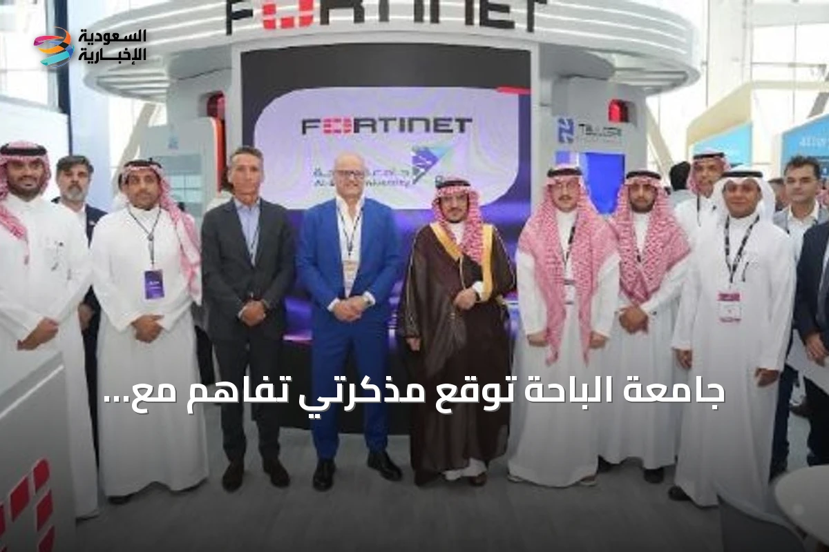 جامعة الباحة توقع مذكرتي تفاهم مع Fortinet وHuawei في مؤتمر ليب 2026