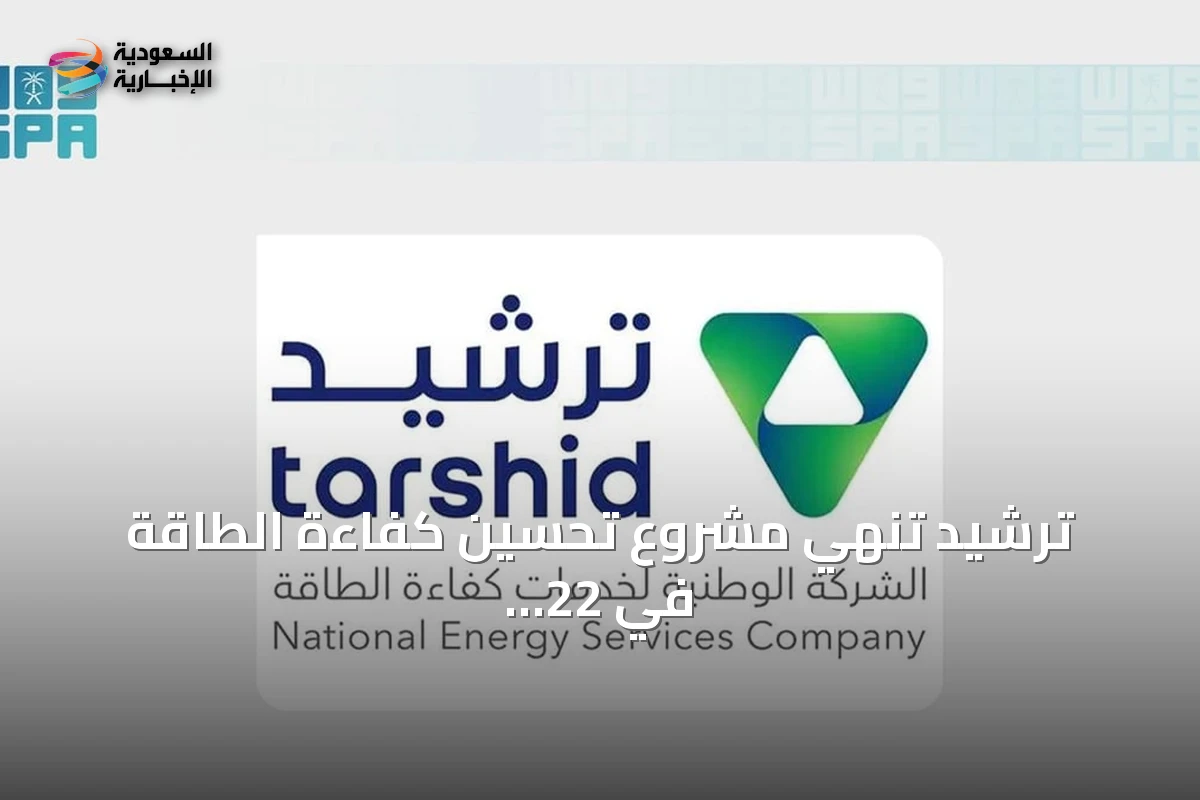 ترشيد تنهي مشروع تحسين كفاءة الطاقة في 22 مبنى لهيئة الإذاعة والتلفزيون