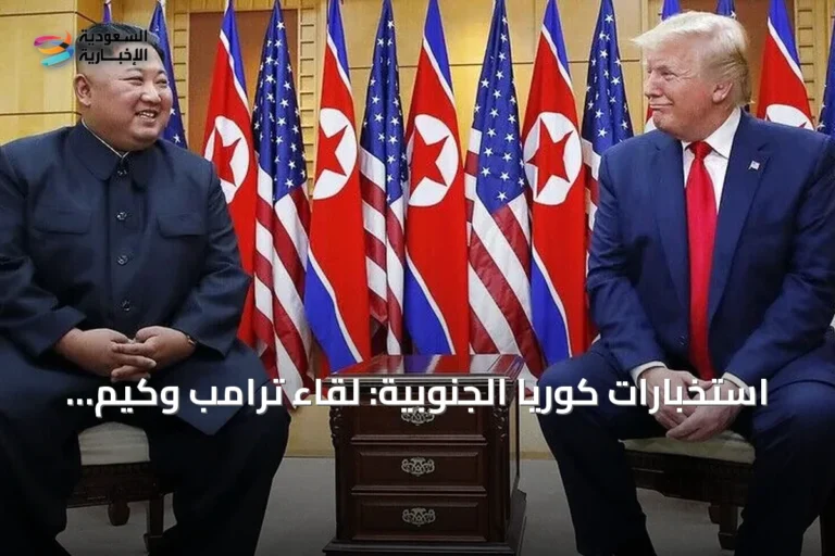 استخبارات كوريا الجنوبية: لقاء ترامب وكيم وارد في أي وقت