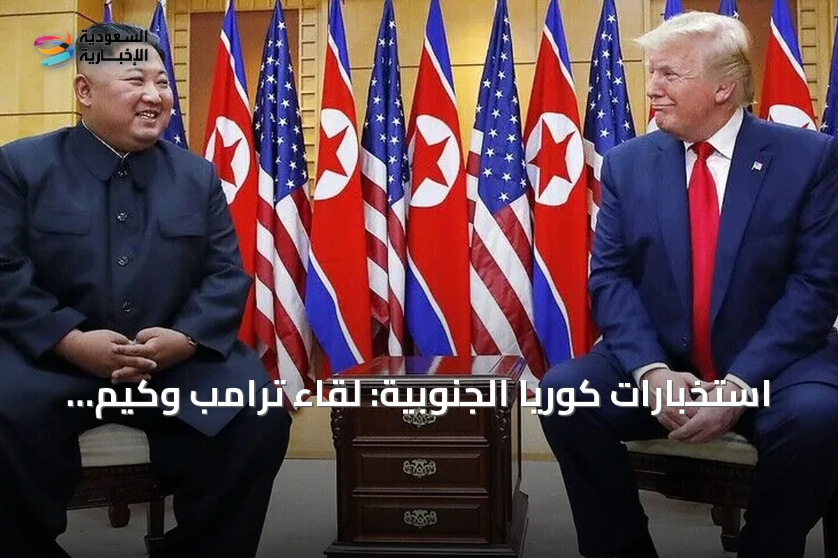 استخبارات كوريا الجنوبية: لقاء ترامب وكيم وارد في أي وقت