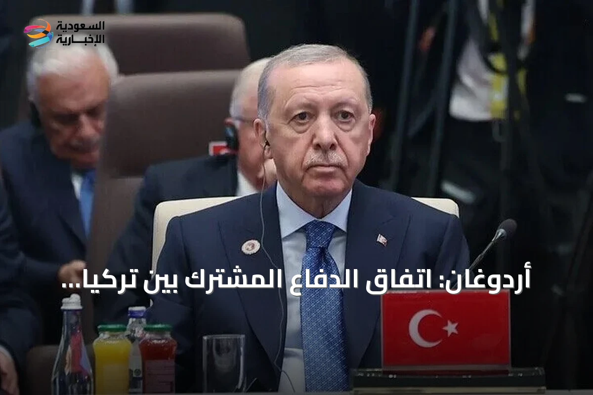أردوغان: اتفاق الدفاع المشترك بين تركيا والسعودية وباكستان يعزز السلام الإقليمي والعالمي