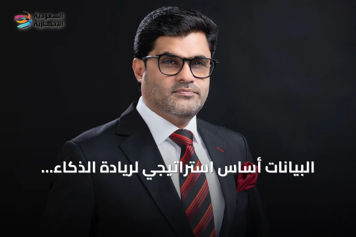 البيانات أساس استراتيجي لريادة الذكاء الاصطناعي في السعودية
