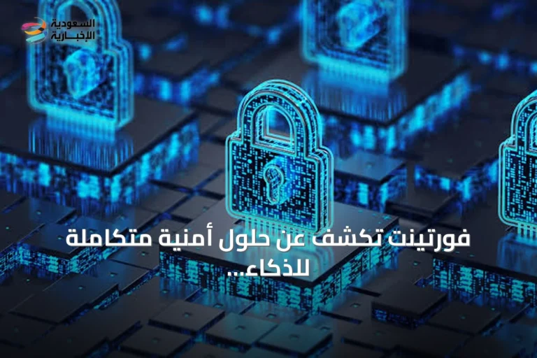 فورتينت تكشف عن حلول أمنية متكاملة للذكاء الاصطناعي والبنية التحتية في مؤتمر ليب 2026