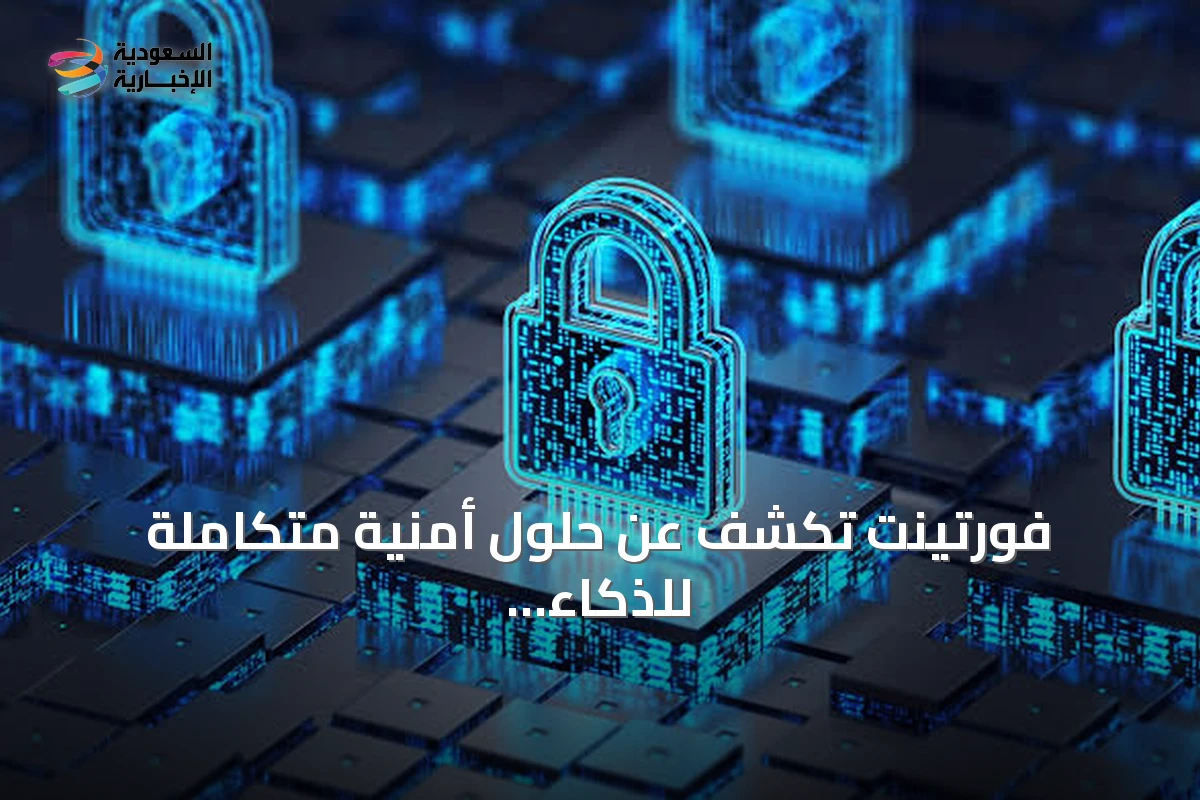 فورتينت تكشف عن حلول أمنية متكاملة للذكاء الاصطناعي والبنية التحتية في مؤتمر ليب 2026