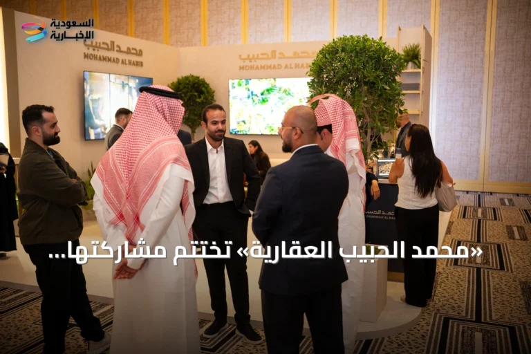 «محمد الحبيب العقارية» تختتم مشاركتها بلندن وتستعرض فرص الاستثمار العقاري السعودي