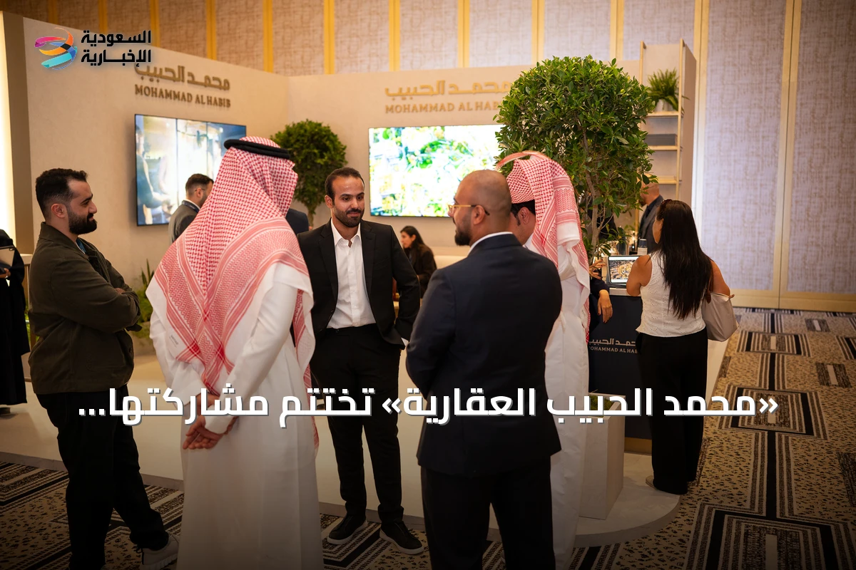 «محمد الحبيب العقارية» تختتم مشاركتها بلندن وتستعرض فرص الاستثمار العقاري السعودي