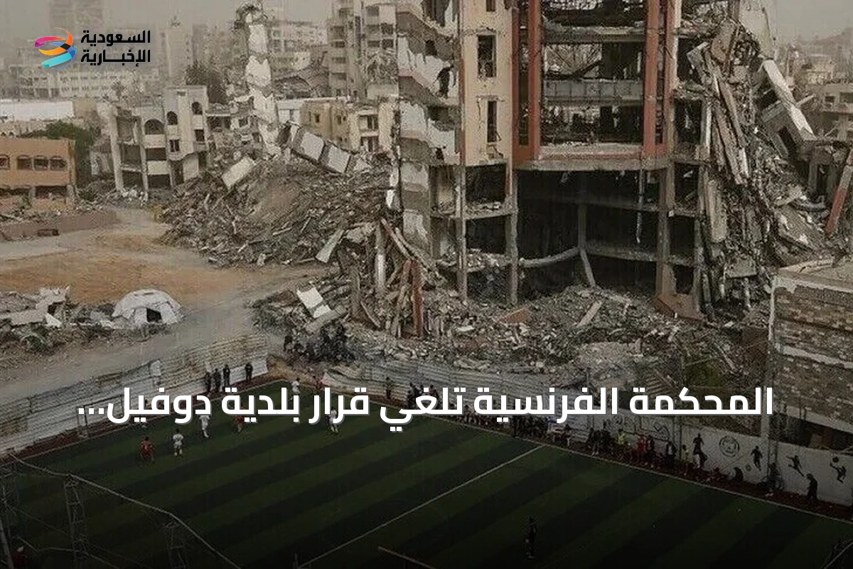 المحكمة الفرنسية تلغي قرار بلدية دوفيل بحذف صورة غزة من مهرجان التصوير