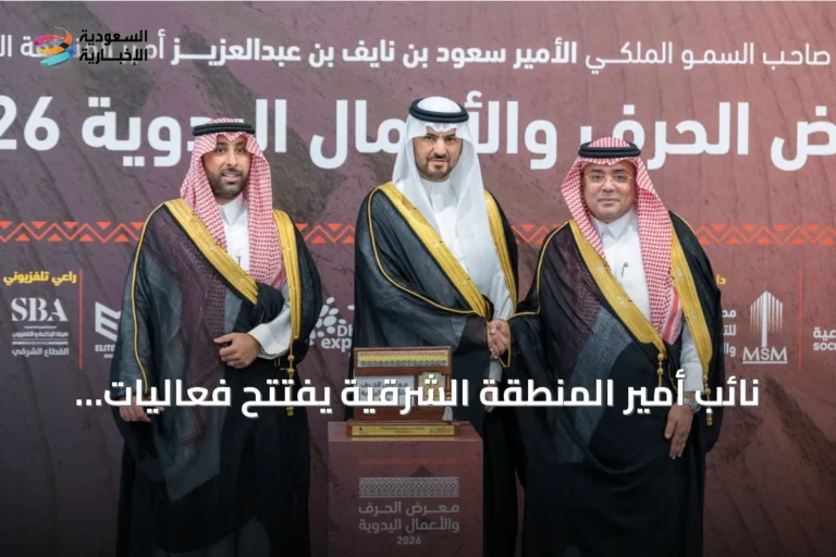نائب أمير المنطقة الشرقية يفتتح فعاليات النسخة التاسعة من معرض الحرف والأعمال اليدوية بالظهران