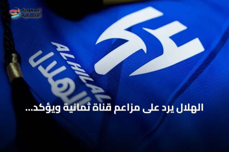 الهلال يرد على مزاعم قناة ثمانية ويؤكد الالتزام بالأنظمة ويلمح إلى خطوات قانونية