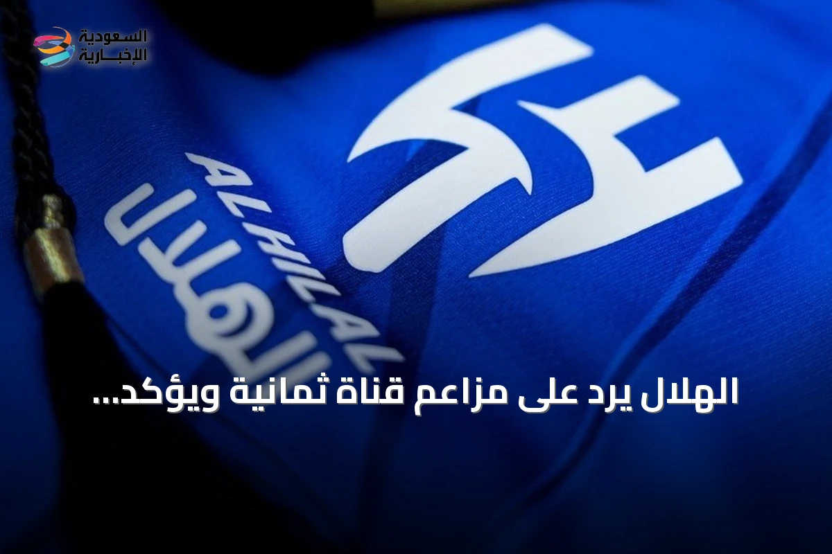 الهلال يرد على مزاعم قناة ثمانية ويؤكد الالتزام بالأنظمة ويلمح إلى خطوات قانونية