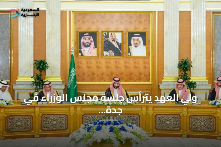 ولي العهد يترأس جلسة مجلس الوزراء في جدة ويقر 11 قراراً بينها اعتماد يوم للتبرع بالأعضاء