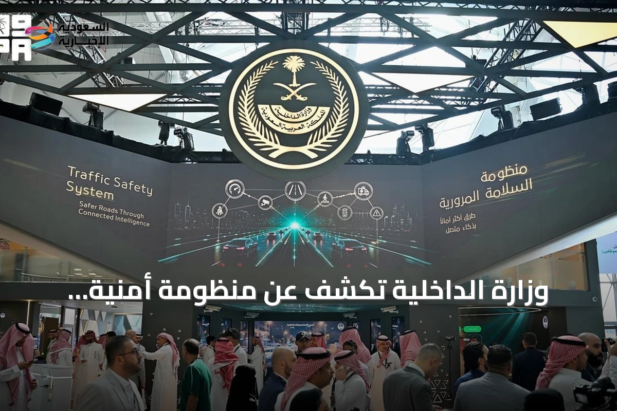 وزارة الداخلية تكشف عن منظومة أمنية متكاملة بتقنيات الذكاء الاصطناعي والحلول الرقمية في ليب 2026