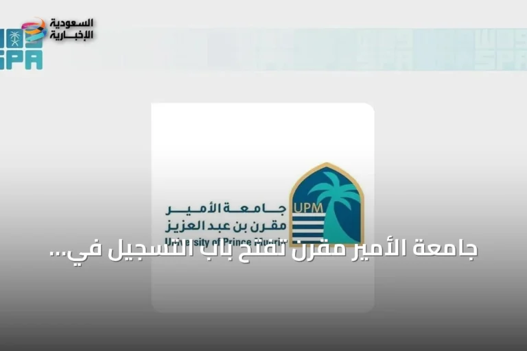 جامعة الأمير مقرن تفتح باب التسجيل في برنامجَي بكالوريوس الهندسة الميكانيكية وتحليل الأعمال