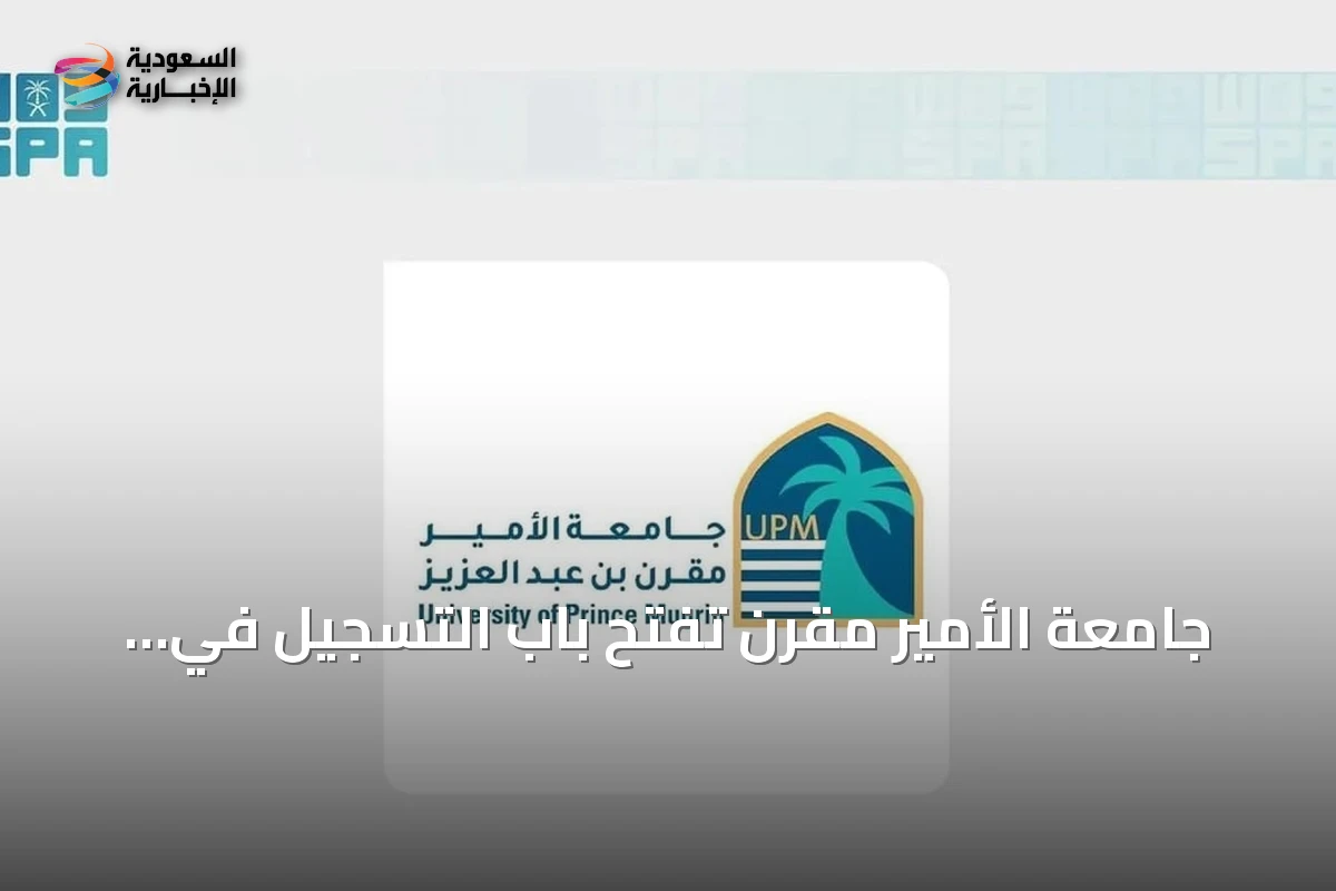 جامعة الأمير مقرن تفتح باب التسجيل في برنامجَي بكالوريوس الهندسة الميكانيكية وتحليل الأعمال