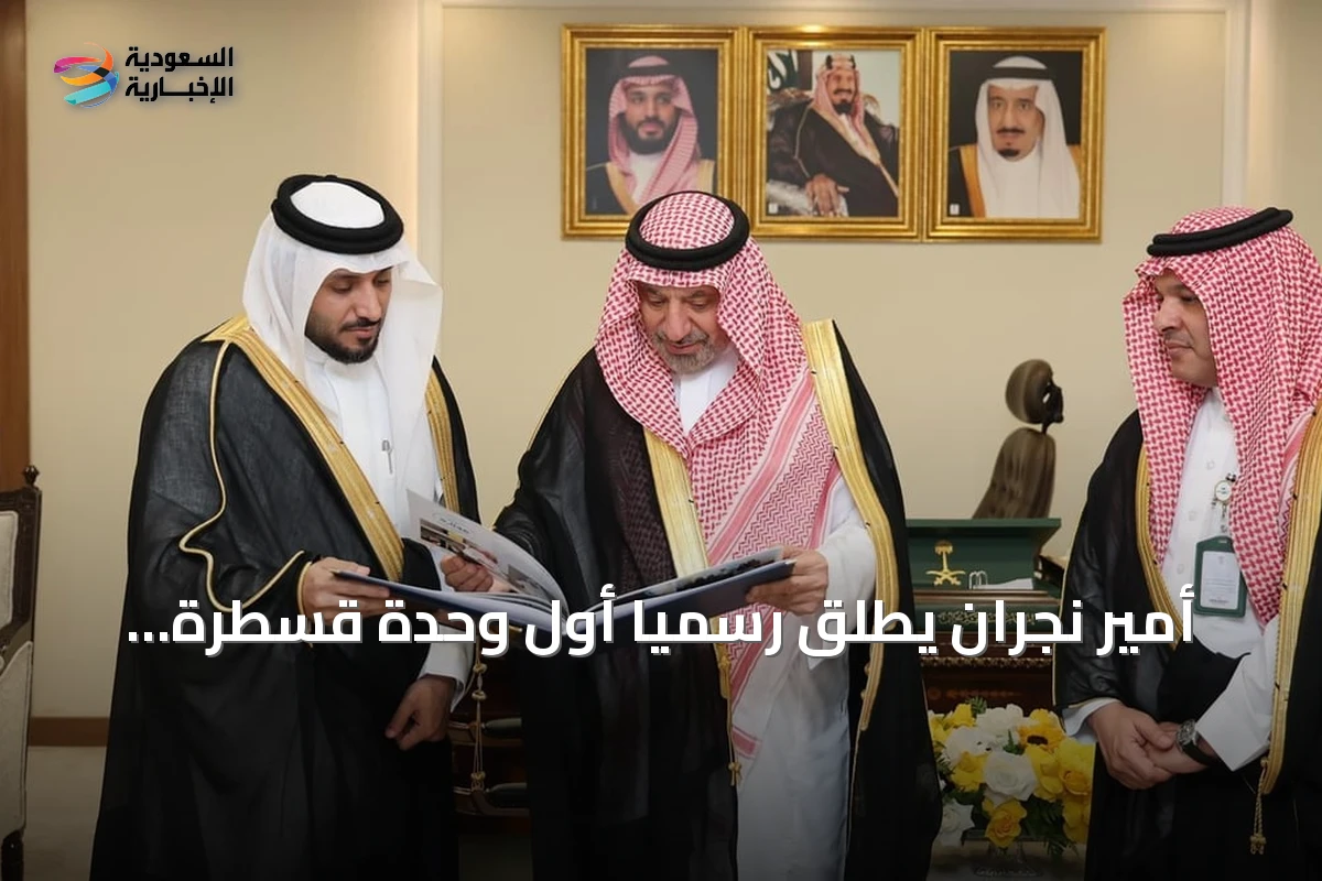 أمير نجران يطلق رسمياً أول وحدة قسطرة قلبية في مستشفى الشفاء التخصصي
