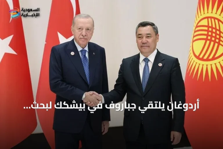 أردوغان يلتقي جباروف في بيشكك لبحث التعاون على هامش قمة شنغهاي