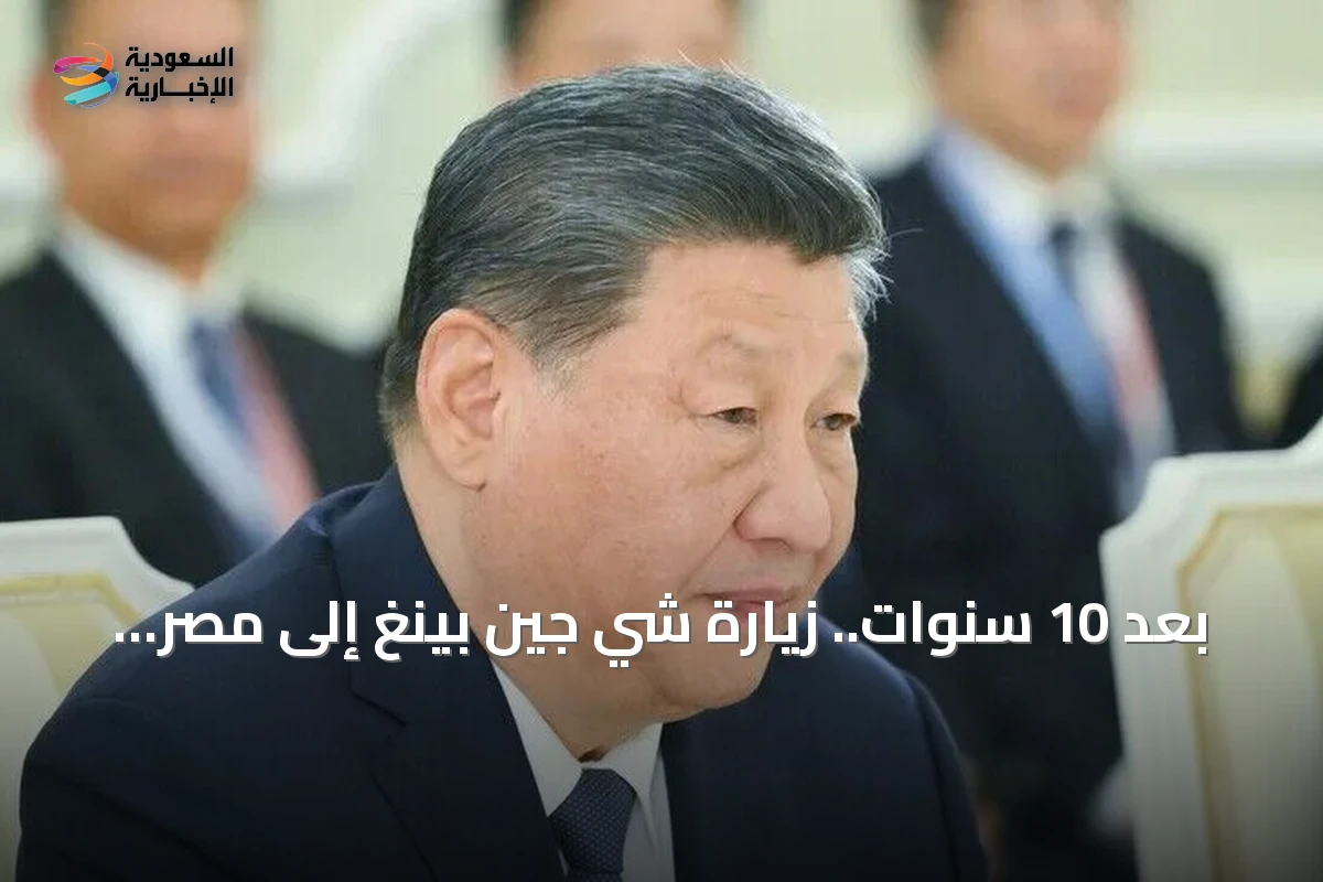 بعد 10 سنوات.. زيارة شي جين بينغ إلى مصر تفتح مرحلة جديدة من الشراكة الاستراتيجية