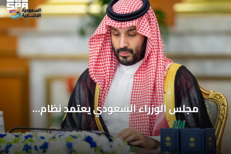 مجلس الوزراء السعودي يعتمد نظام التعاونيات ويوافق على اتفاقيات دولية جديدة