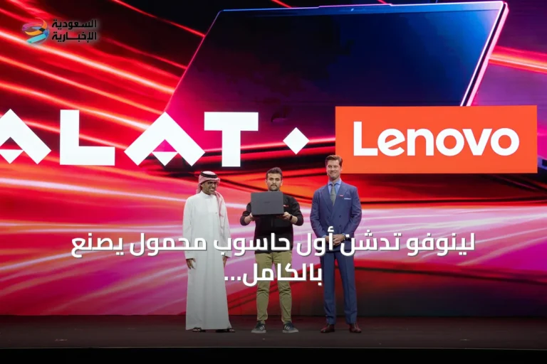 لينوفو تدشن أول حاسوب محمول يُصنع بالكامل في المملكة العربية السعودية