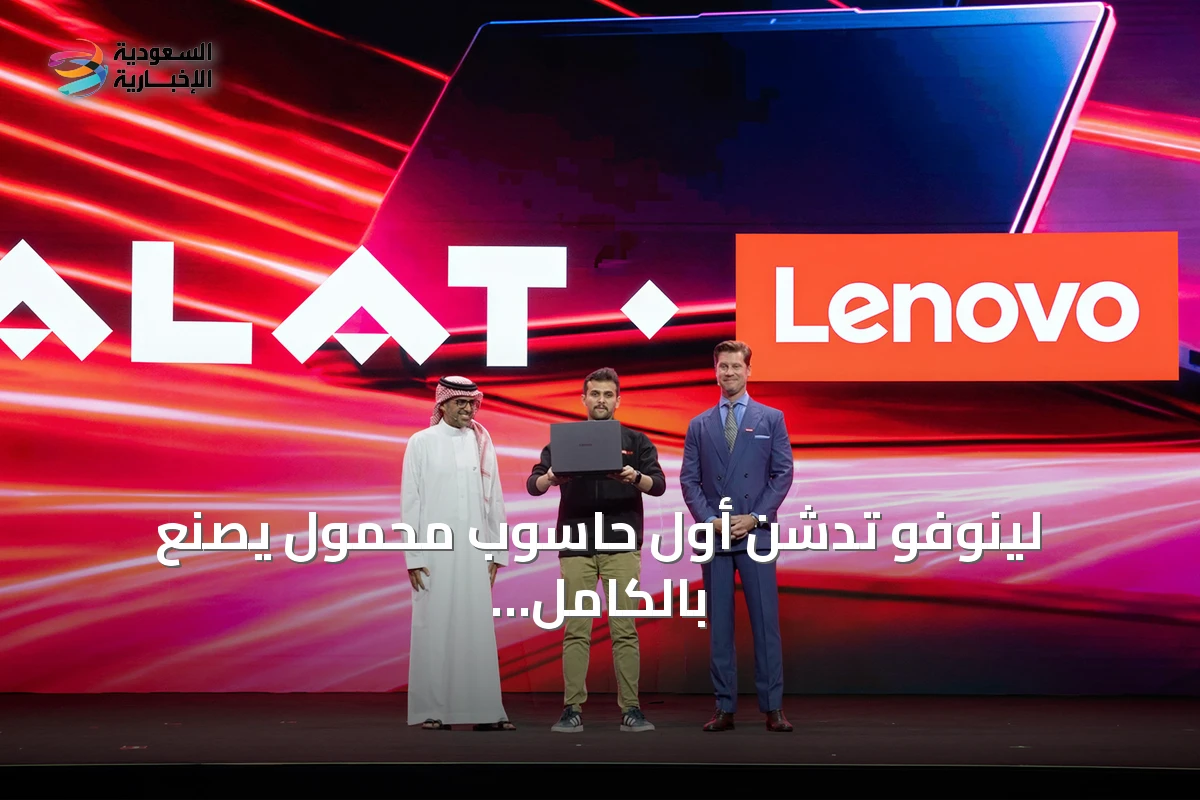 لينوفو تدشن أول حاسوب محمول يُصنع بالكامل في المملكة العربية السعودية