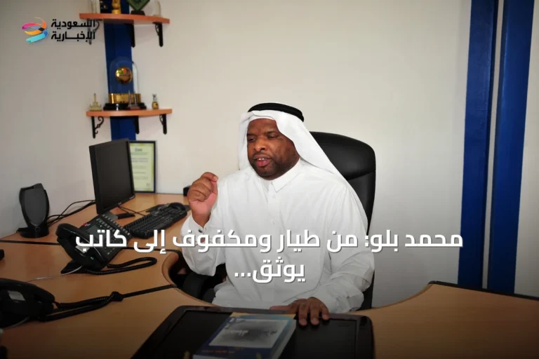 محمد بلو: من طيار ومكفوف إلى كاتب يوثق الذاكرة السعودية عالمياً