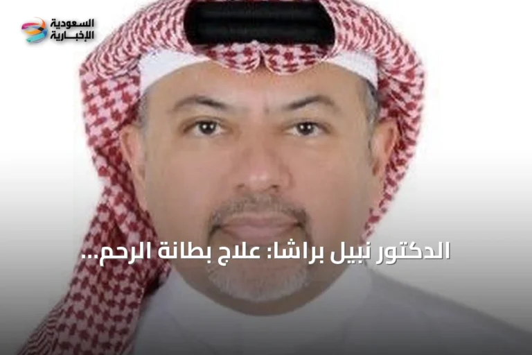 الدكتور نبيل براشا: علاج بطانة الرحم المهاجرة يرفع فرص الإنجاب