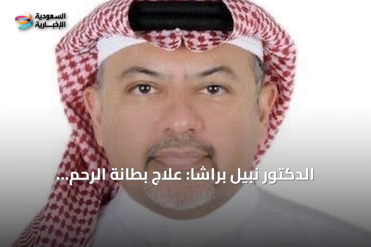الدكتور نبيل براشا: علاج بطانة الرحم المهاجرة يرفع فرص الإنجاب