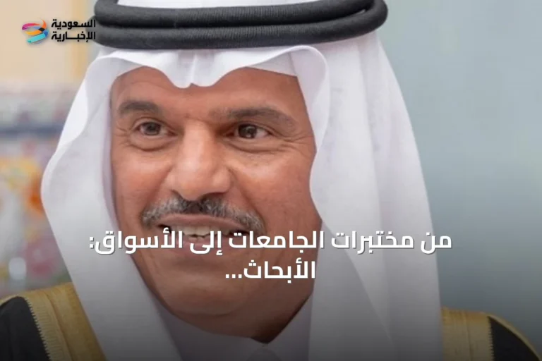من مختبرات الجامعات إلى الأسواق: الأبحاث السعودية تتخطى وادي الموت