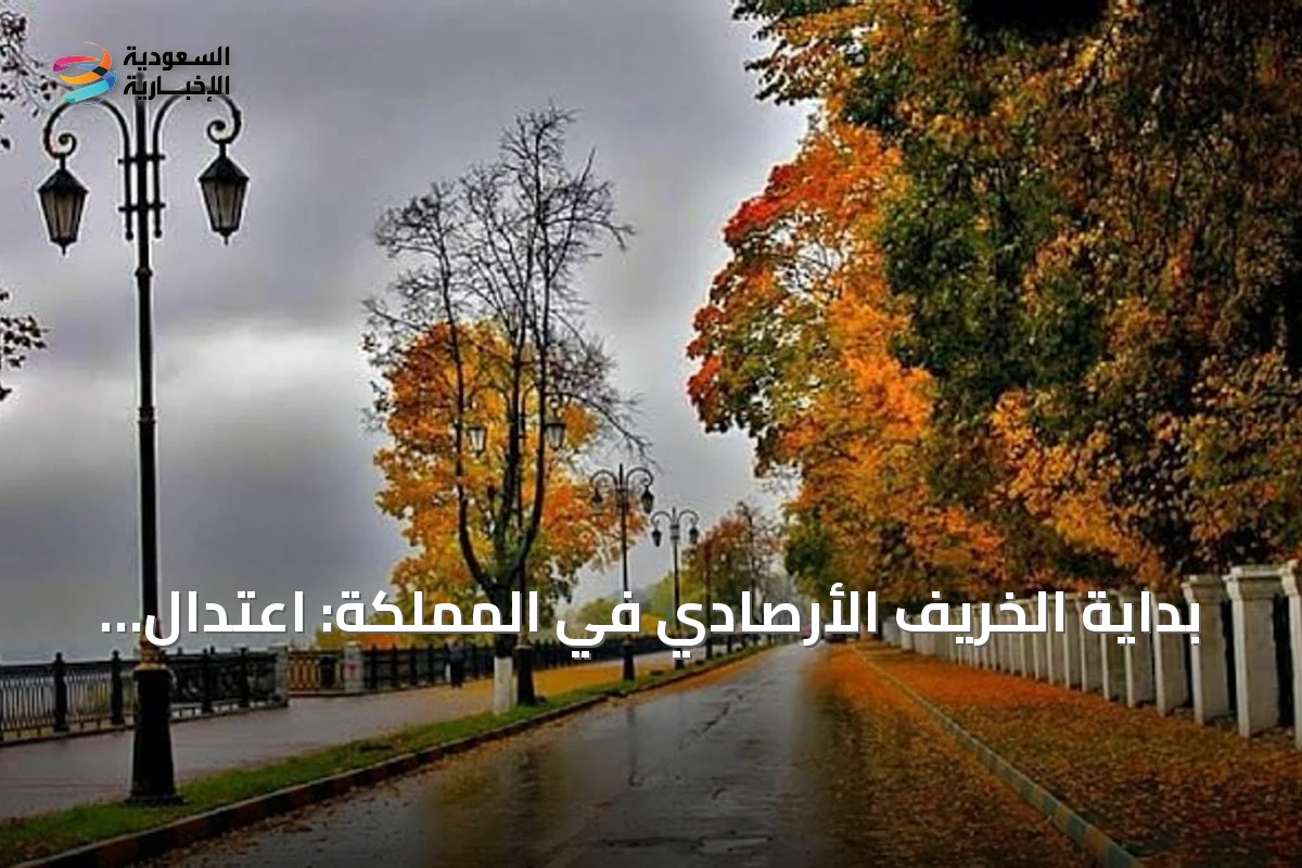 بداية الخريف الأرصادي في المملكة: اعتدال تدريجي وتغير أوضح مع اقتراب نوفمبر