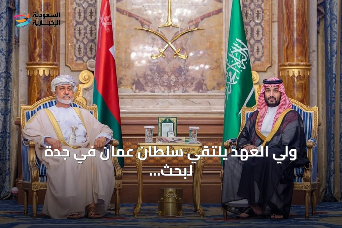 ولي العهد يلتقي سلطان عُمان في جدة لبحث التعاون الثنائي وتطورات المنطقة