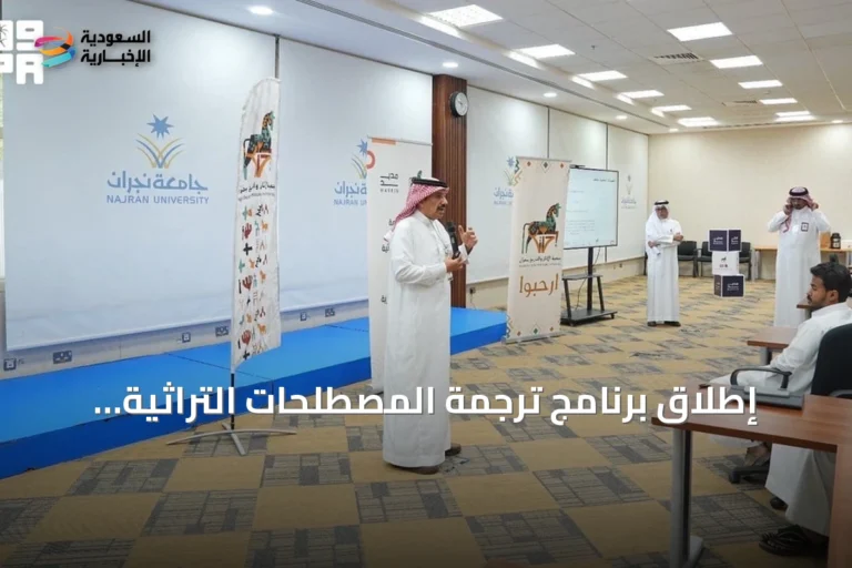 إطلاق برنامج ترجمة المصطلحات التراثية بمنطقة نجران لتعزيز الموروث الثقافي
