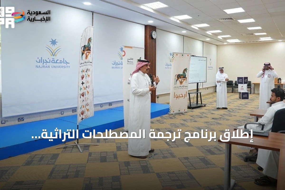 إطلاق برنامج ترجمة المصطلحات التراثية بمنطقة نجران لتعزيز الموروث الثقافي