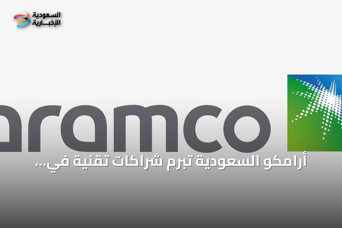 أرامكو السعودية تبرم شراكات تقنية في مؤتمر ليب 2026 بالرياض