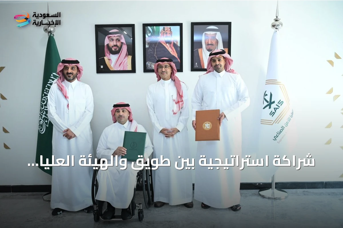 شراكة استراتيجية بين طويق والهيئة العليا للأمن الصناعي لتطوير الكوادر الوطنية