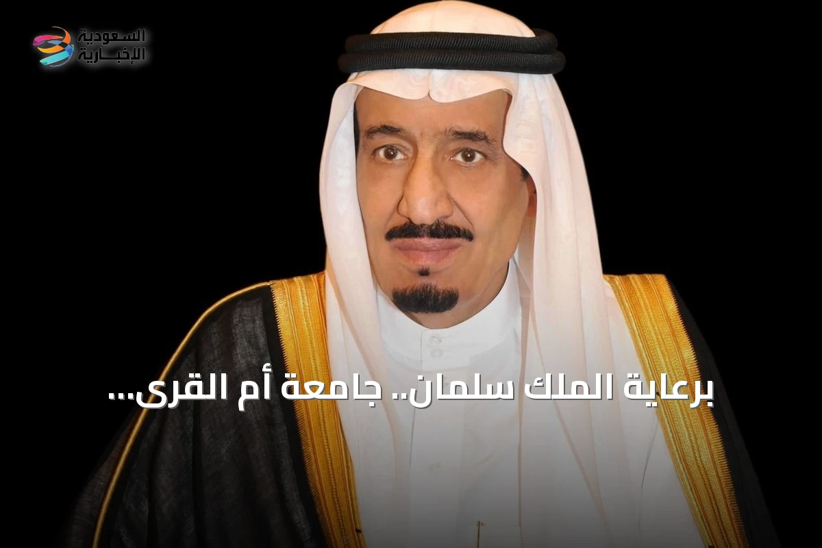 برعاية الملك سلمان.. جامعة أم القرى تستضيف الملتقى العلمي الـ26 لأبحاث الحج والعمرة غداً