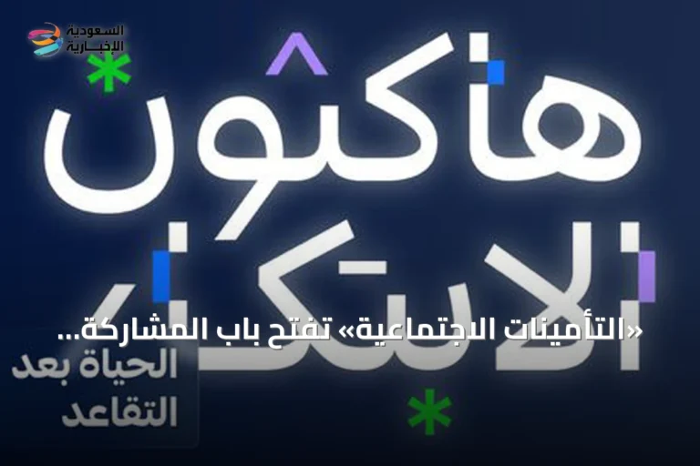 «التأمينات الاجتماعية» تفتح باب المشاركة في هاكاثون «الحياة بعد التقاعد» لطلاب الجامعات والخريجين