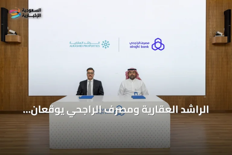 الراشد العقارية ومصرف الراجحي يوقعان اتفاقية تمويل عقاري ميسّر