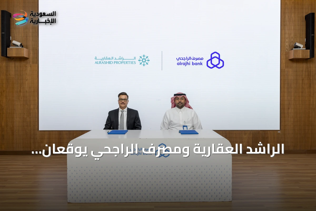 الراشد العقارية ومصرف الراجحي يوقعان اتفاقية تمويل عقاري ميسّر