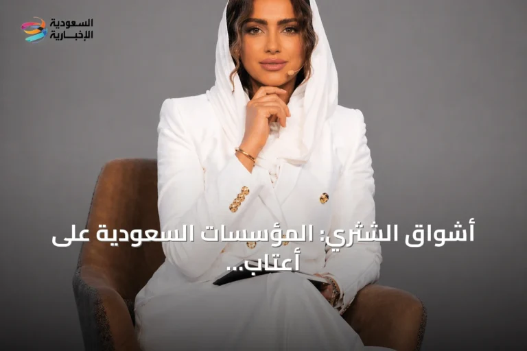 أشواق الشثري: المؤسسات السعودية على أعتاب مرحلة جديدة لتحويل الذكاء الاصطناعي إلى قيمة اقتصادية مستدامة