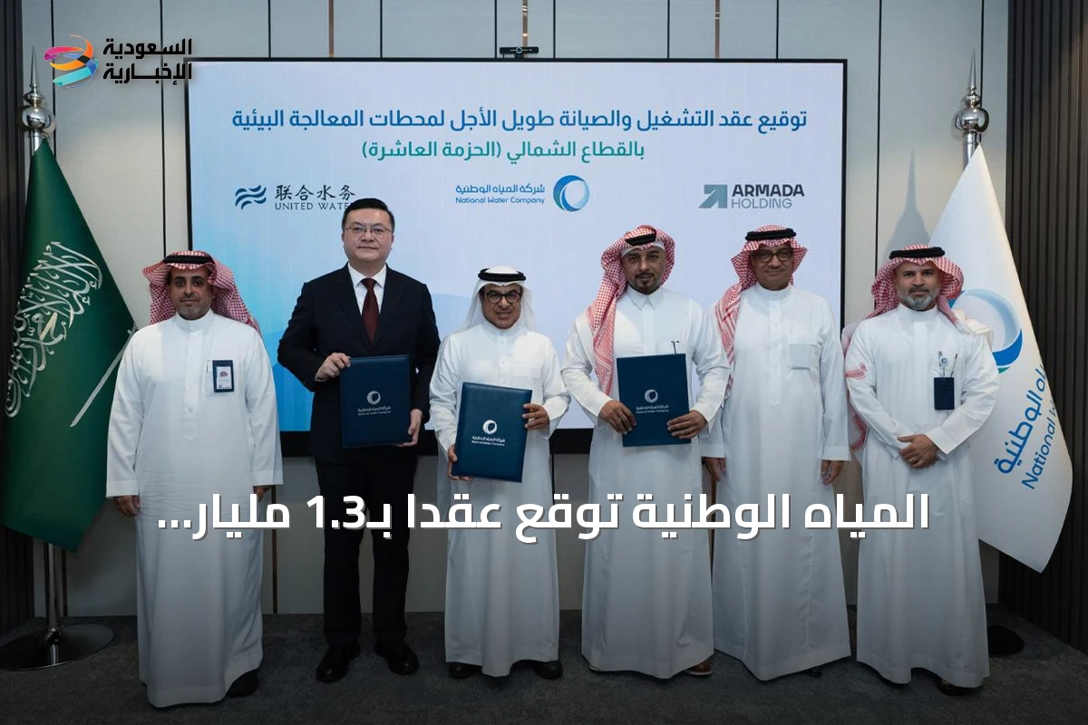 المياه الوطنية توقع عقداً بـ1.3 مليار ريال لتشغيل 9 محطات معالجة