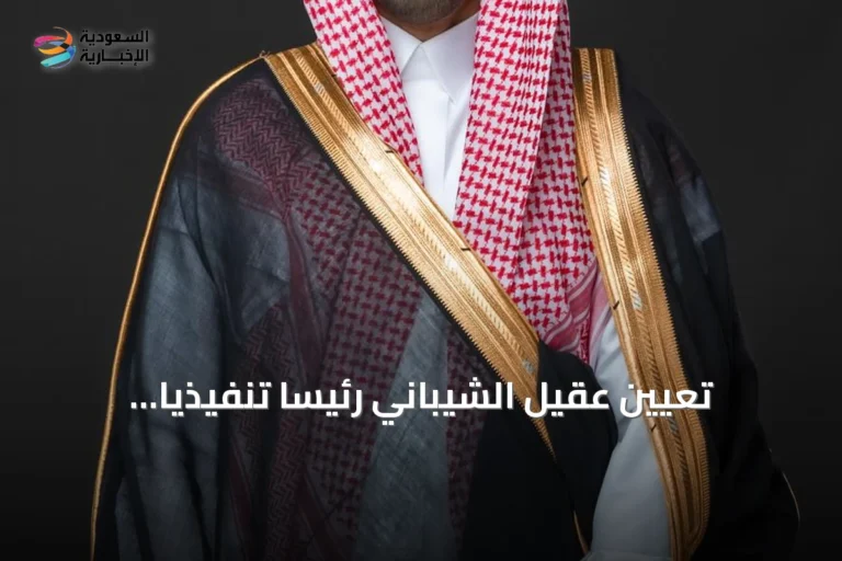 تعيين عقيل الشيباني رئيساً تنفيذياً للهيئة السعودية للسياحة بدءاً من سبتمبر 2026